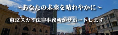 東京都中央区弁護士交通事故離婚刑事少年事件