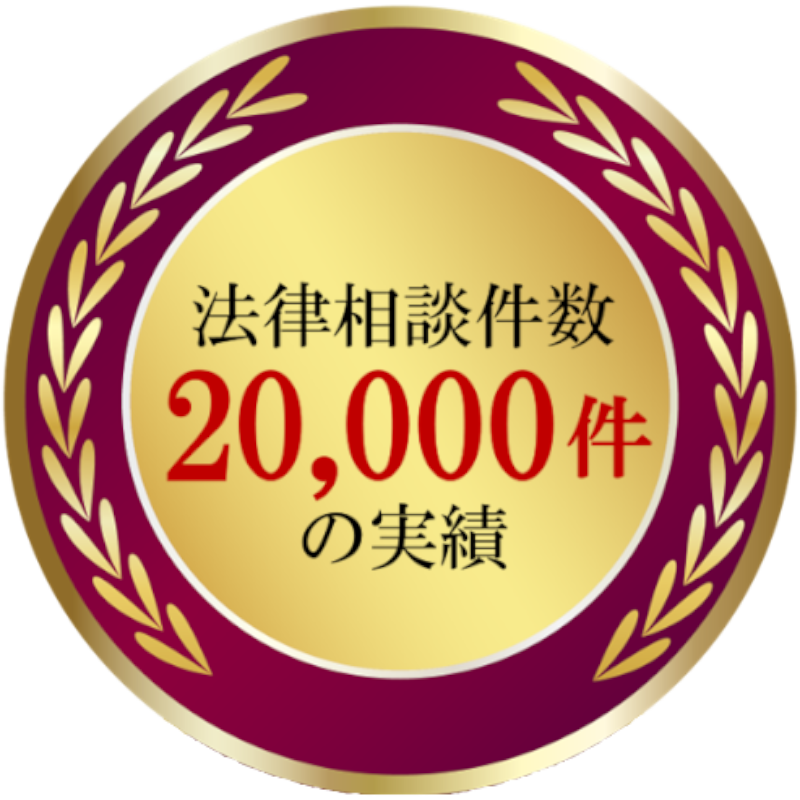 法律相談件数10000件の実績