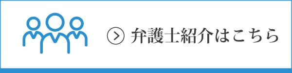 弁護士紹介