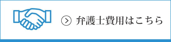 弁護士費用