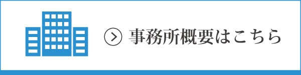 事務所概要