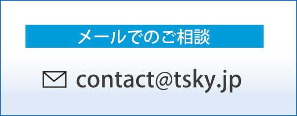 メールアドレス