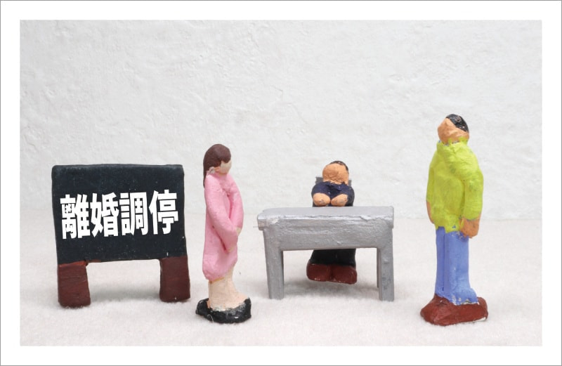 離婚問題