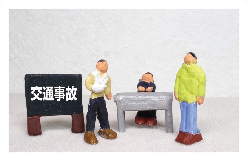 交通事故