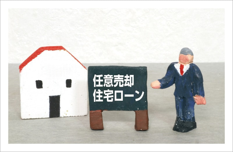 任意売却・住宅ローン