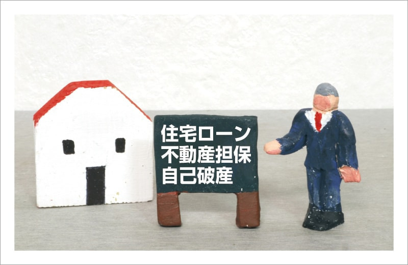住宅ローン・不動産担保ローン等の自己破産