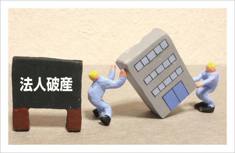 法人破産