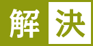 解決