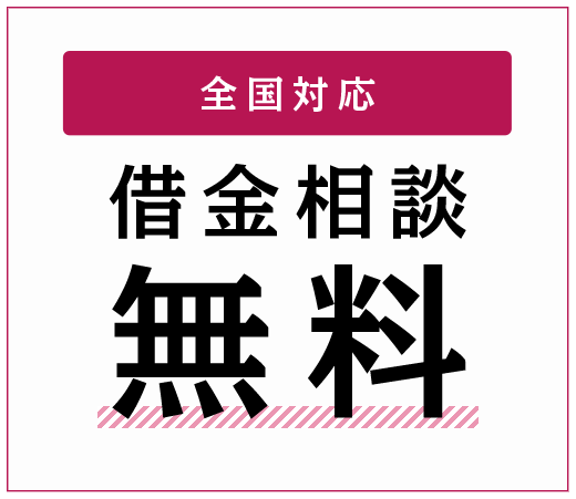 全国対応 借金相談無料